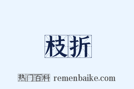 枝折是什么意思的图片